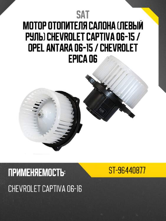 Мотор отопителя салона левый руль chevrolet captiva 06-15  sat st-96440877