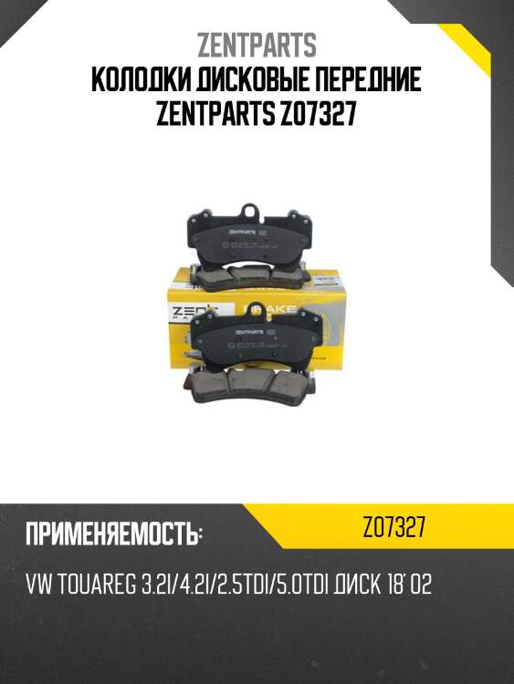 Колодки дисковые передние zentparts z07327