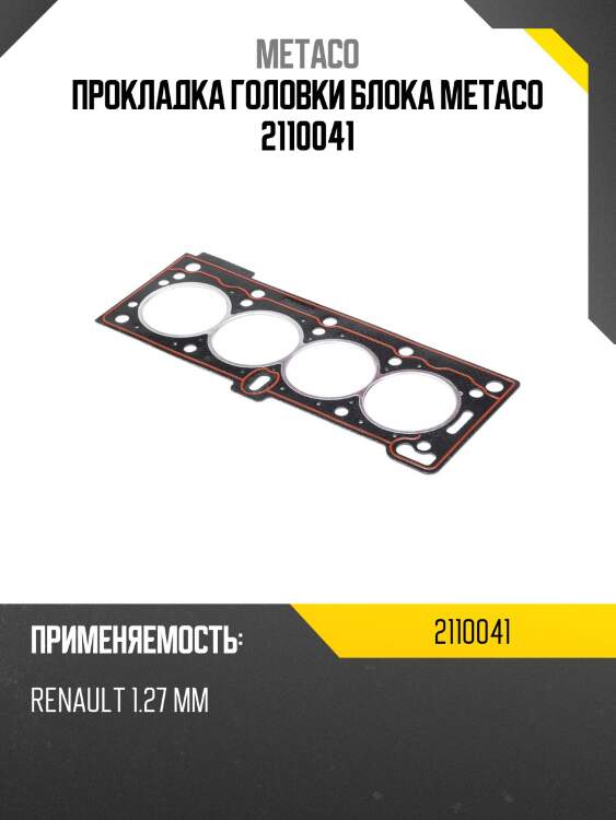 Прокладка головки блока metaco 2110041
