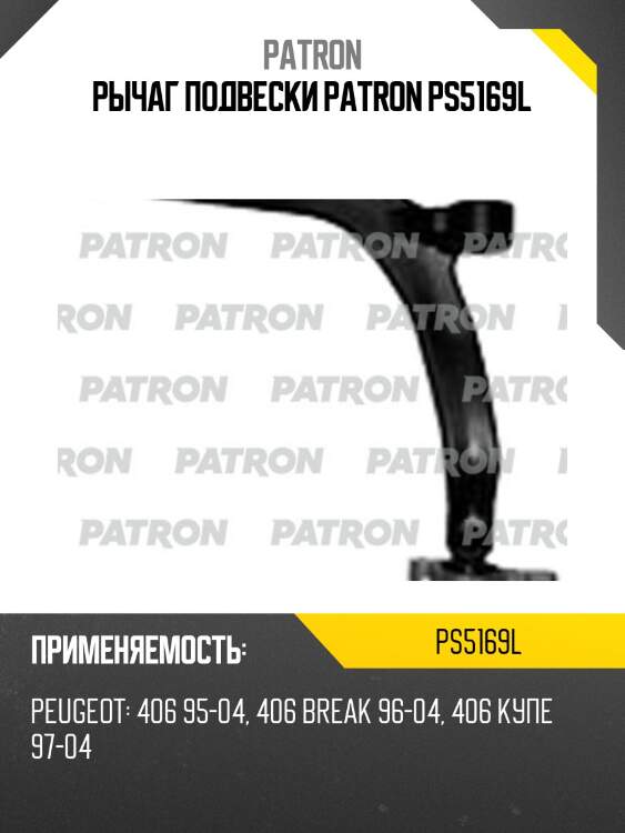 Рычаг подвески PATRON PS5169L