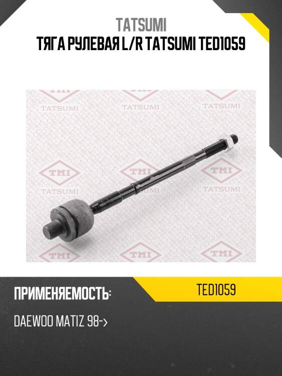 Тяга рулевая l/r tatsumi ted1059