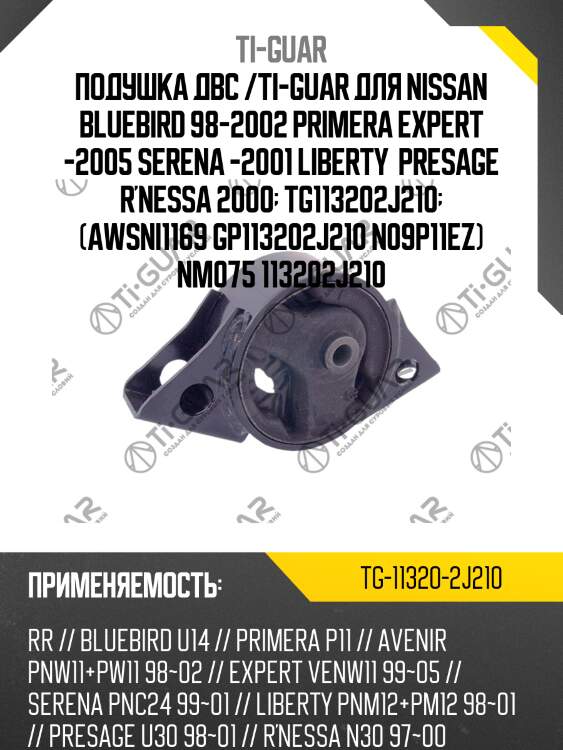 Подушка двс /ti-guar для nissan bluebird 98-2002 primera expert -2005 serena -2001 liberty  presage r'nessa 2000  tg113202j210  (awsni1169 gp113202j210 n09p11ez) nm075 113202j210