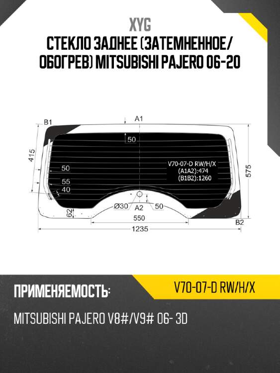 Стекло заднее затемненное xyg v70-07-d rw/h/x