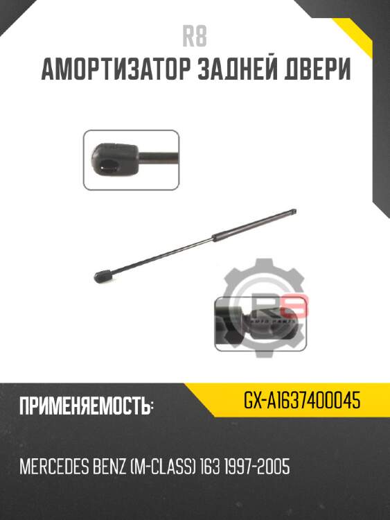 Амортизатор задней двери r8 gx-a1637400045