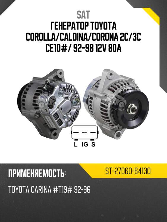 Генератор toyota corolla sat st-27060-64130
