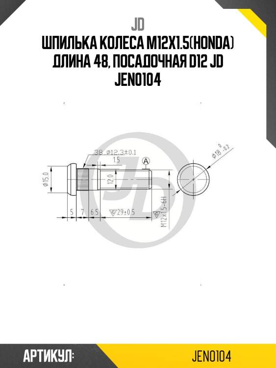 Шпилька колеса m12x1.5(honda) длина 48, посадочная d12 jd jen0104