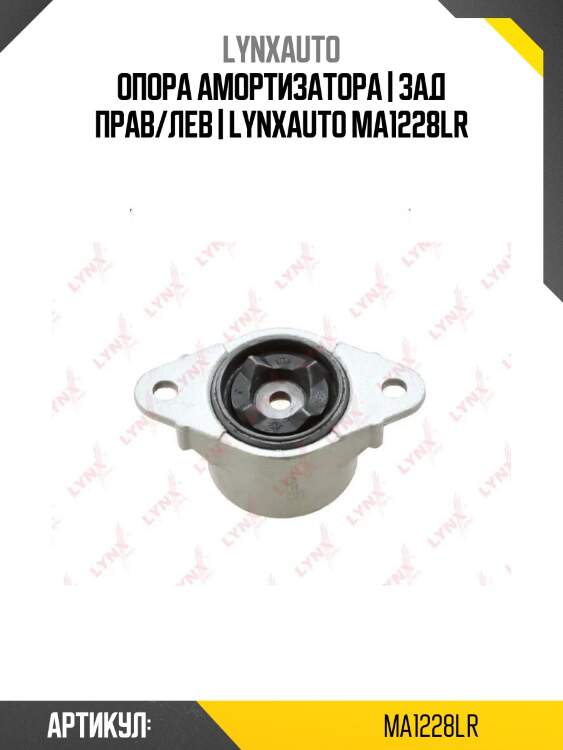 Опора амортизатора | зад прав/лев | lynxauto ma1228lr