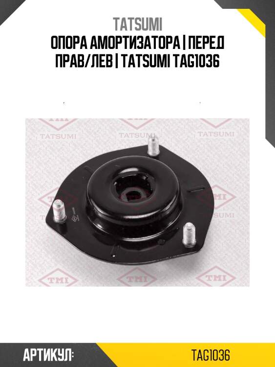 Опора амортизатора | перед прав/лев | tatsumi tag1036