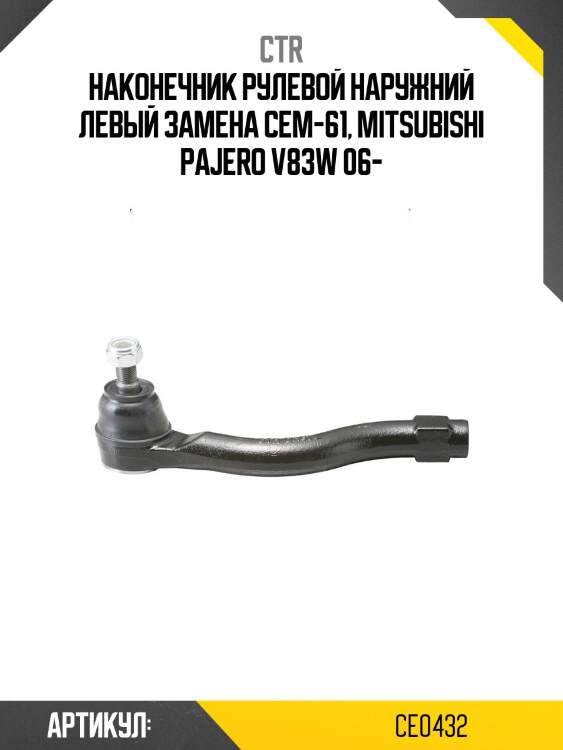 Наконечник рулевой тяги левый mitsubishi pajero iv (старый арт. cem-61) ce0432 ctr