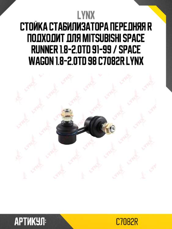 Стойка стабилизатора передняя r подходит для mitsubishi space runner 1.8-2.0td 91-99 / space wagon 1.8-2.0td 98 c7082r lynx