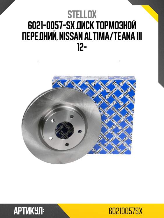 6021-0057-sx диск тормозной передний, nissan altima/teana iii 12-
