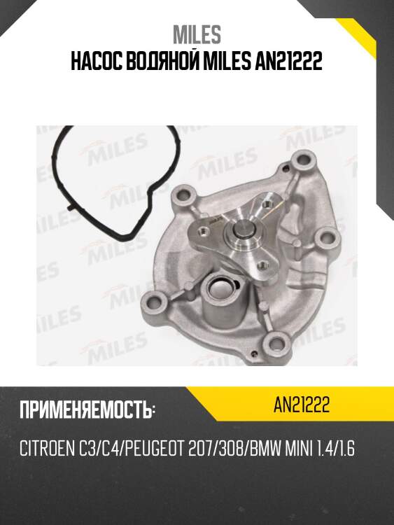 Насос водяной miles an21222