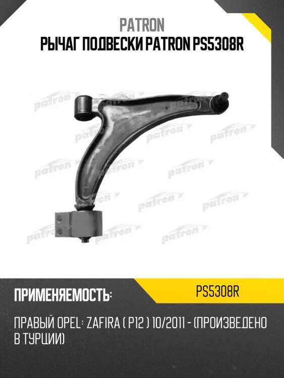 Рычаг подвески patron ps5308r