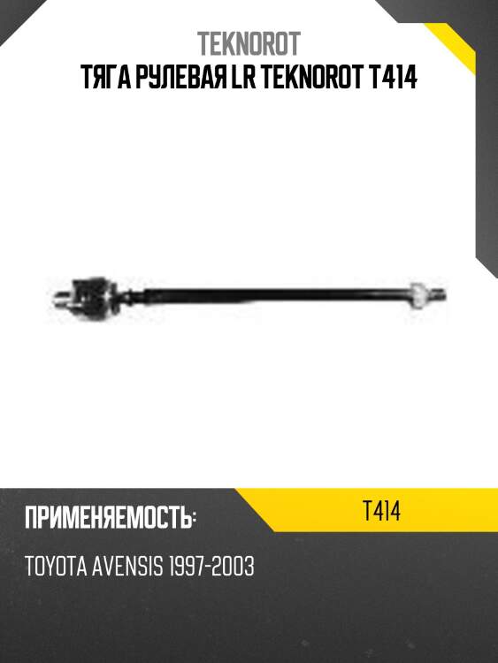 Тяга рулевая lr teknorot t414