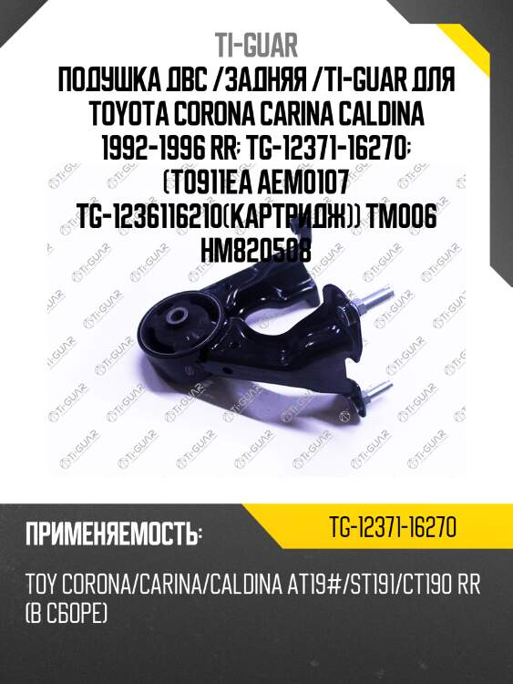 Подушка двс /задняя /ti-guar для toyota corona carina caldina 1992-1996 rr  tg-12371-16270  (t0911ea aem0107 tg-1236116210(картридж)) tm006 hm820508