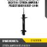 Стойка передняя шток 28 fiat ducato iii  sat st-50707078