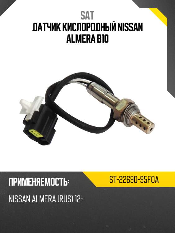 Датчик кислородный nissan almera b10 sat st-22690-95f0a