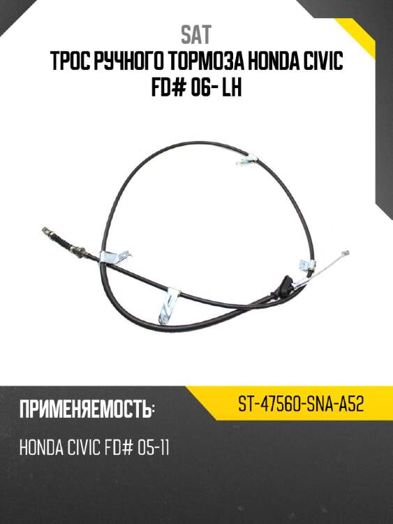 Трос ручного тормоза honda civic fd# 06- lh sat st-47560-sna-a52