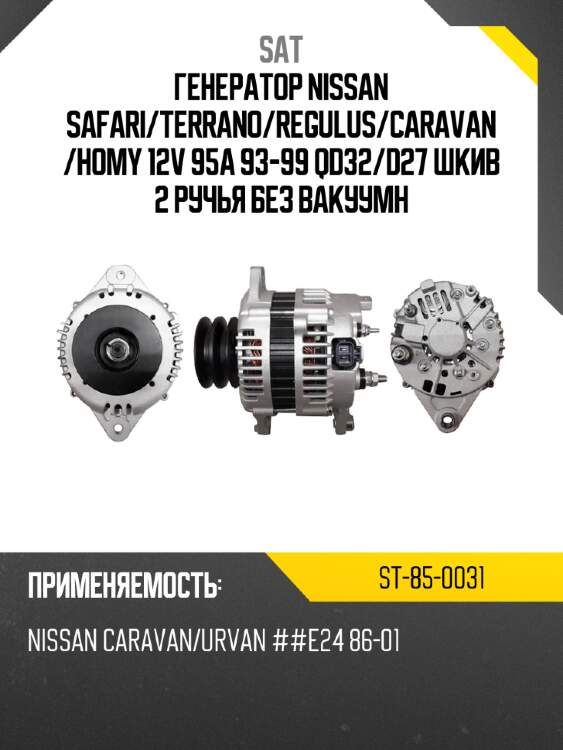 Генератор nissan safari sat st-85-0031