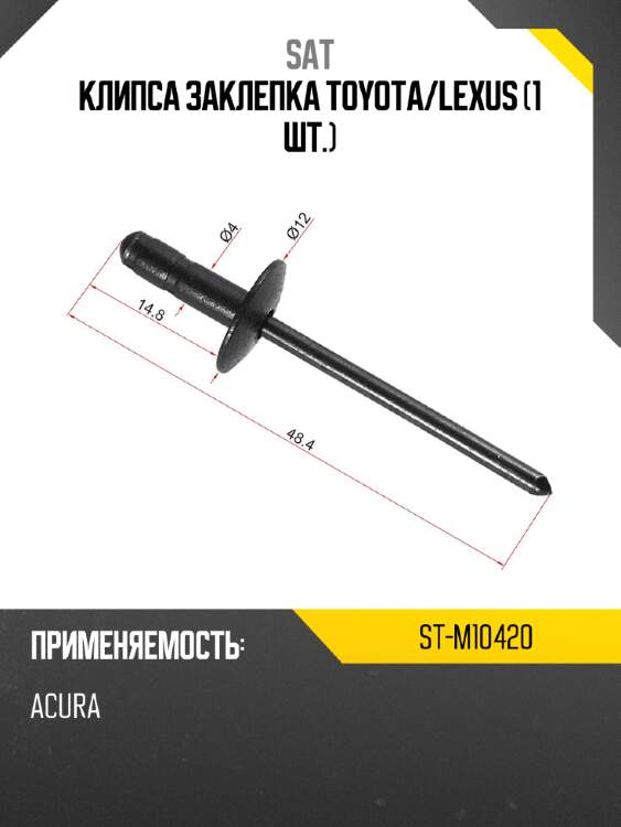 Клипса заклепка toyota sat st-m10420