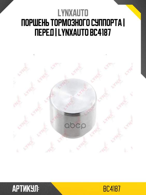 Поршень тормозного суппорта | перед | lynxauto bc4187