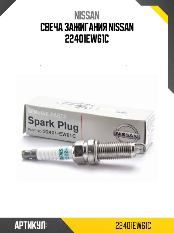 Свеча зажигания nissan 22401ew61c