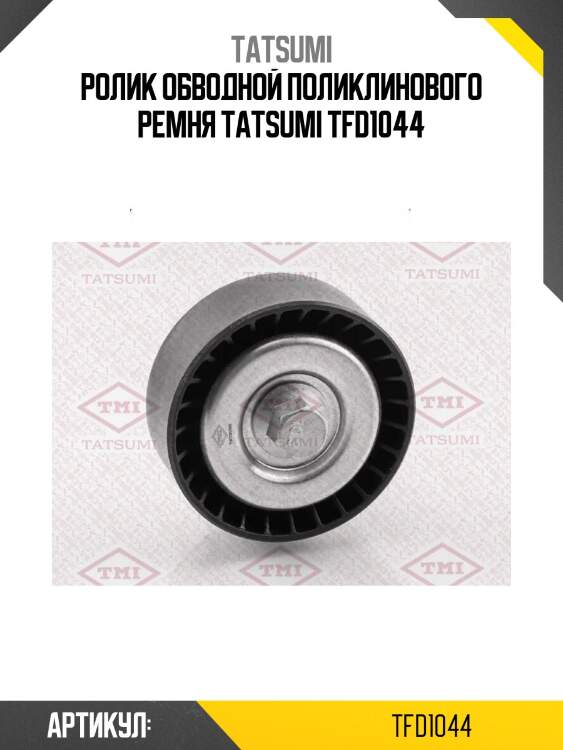 Ролик обводной поликлинового ремня tatsumi tfd1044