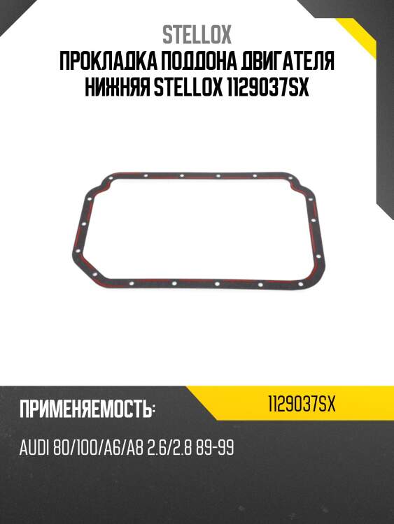 Прокладка поддона двигателя нижняя stellox 1129037sx