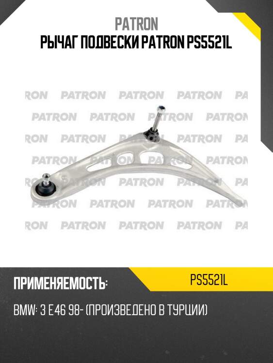Рычаг подвески patron ps5521l