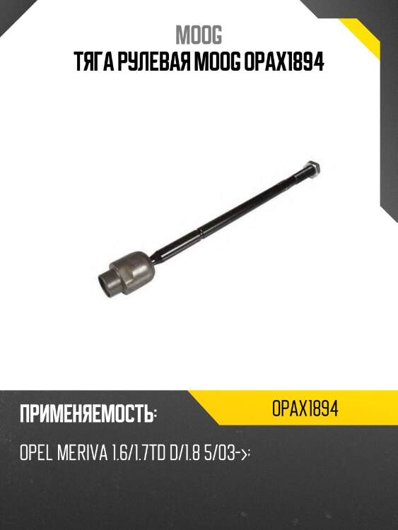 Тяга рулевая moog opax1894