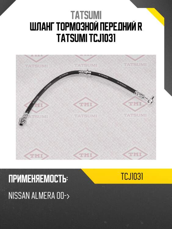 Шланг тормозной передний r tatsumi tcj1031