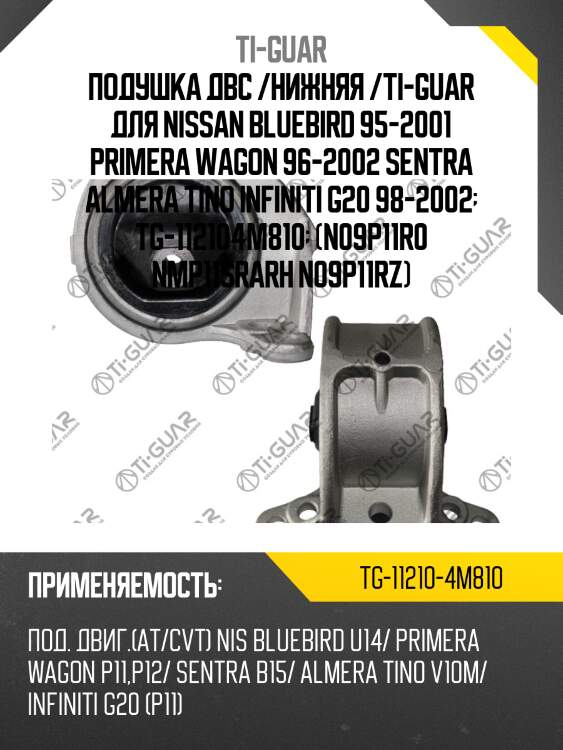 Подушка двс /нижняя /ti-guar для nissan bluebird 95-2001 primera wagon 96-2002 sentra almera tino infiniti g20 98-2002  tg-112104m810  (n09p11r0 nmp11srarh n09p11rz)