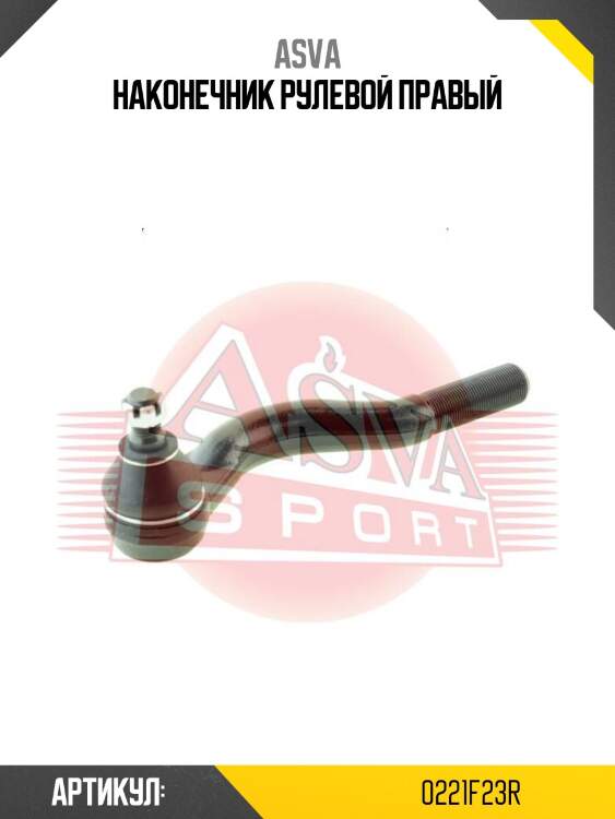 Наконечник рулевой правый