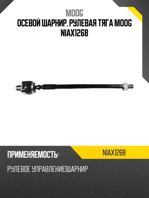 Тяга рулевая nissan sunny moog ni-ax-1268