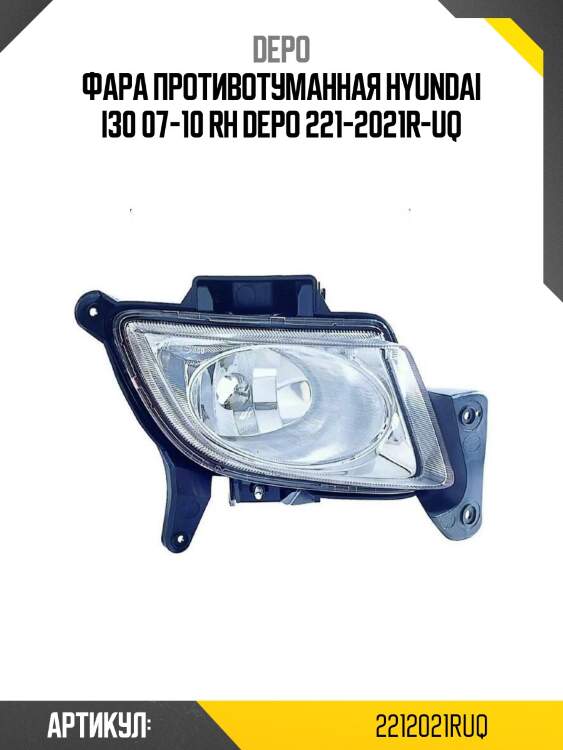 Фара противотуманная hyundai i30 07-10 rh depo 221-2021r-uq