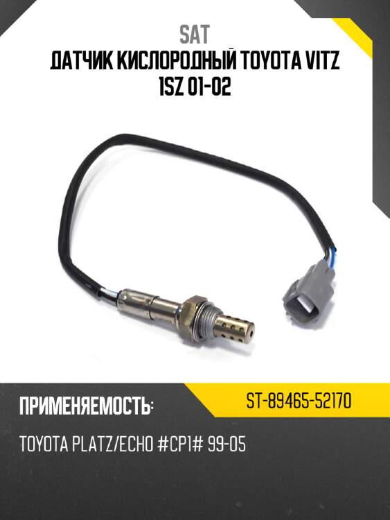 Датчик кислородный toyota vitz 1sz 01-02 sat st-89465-52170