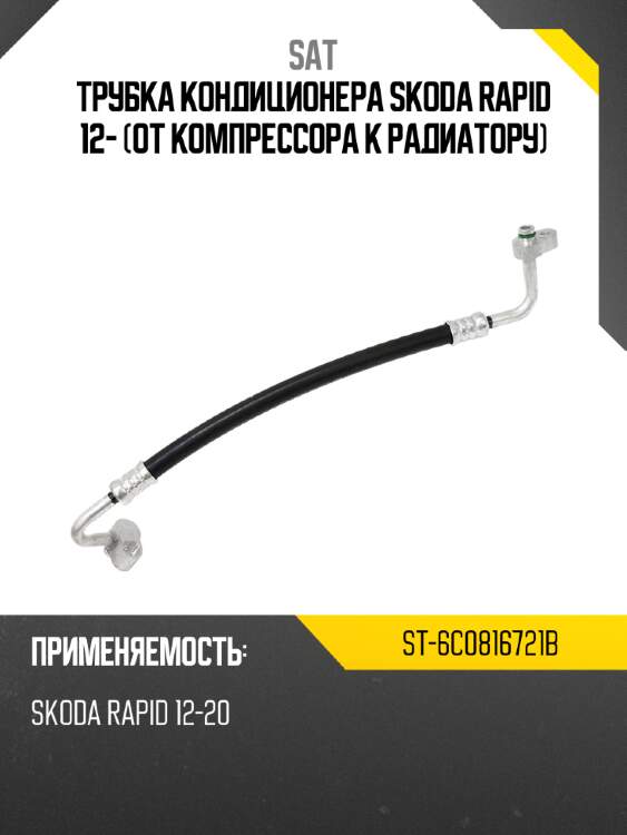 Трубка кондиционера skoda rapid 12- от компрессора к радиатору sat st-6c0816721b