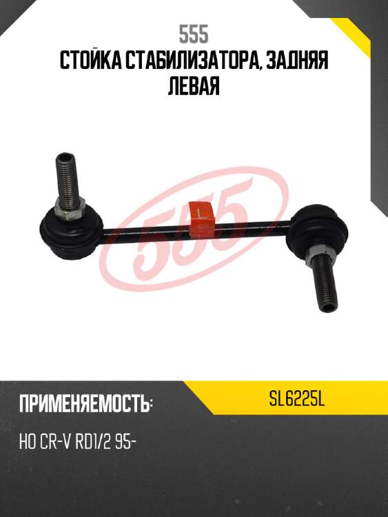 Стойка стабилизатора, задняя левая 555 sl6225l