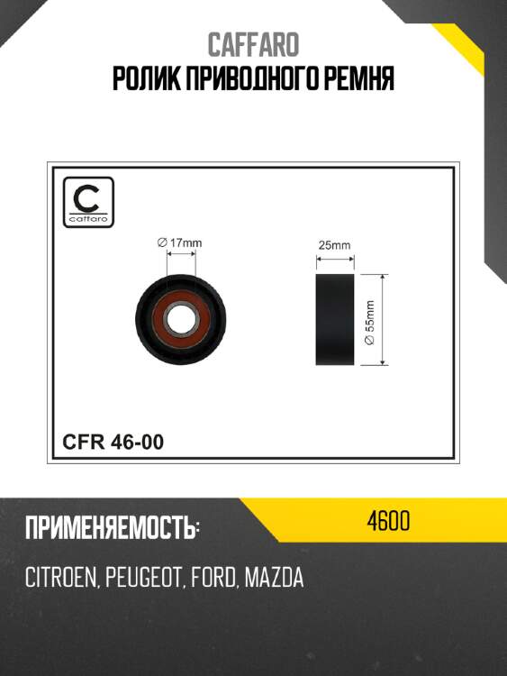 Ролик приводного ремня caffaro 4600