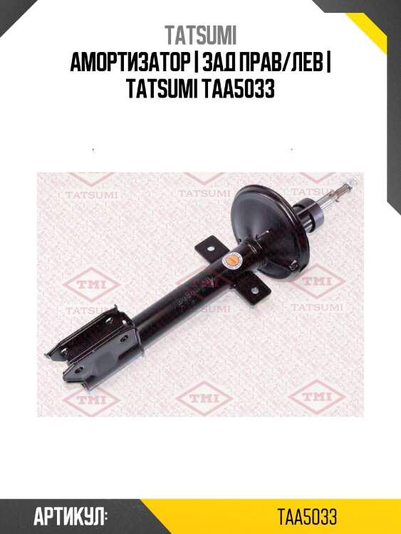 Амортизатор | зад прав/лев | tatsumi taa5033