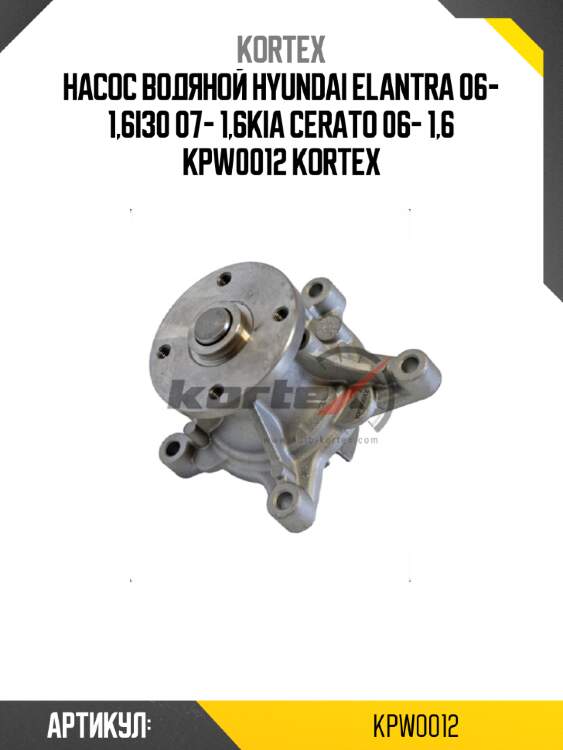 Насос водяной hyundai elantra 06- 1,6i30 07- 1,6kia cerato 06- 1,6 kpw0012 kortex