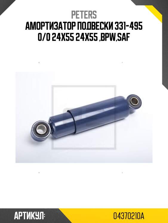 Амортизатор подвески 331-495 0/0 24x55 24x55 ,bpw,saf