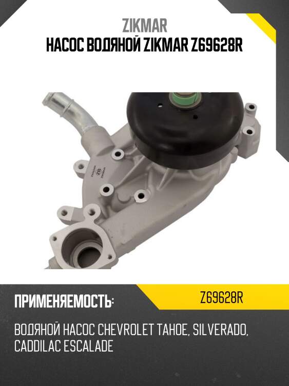 Насос водяной zikmar z69628r