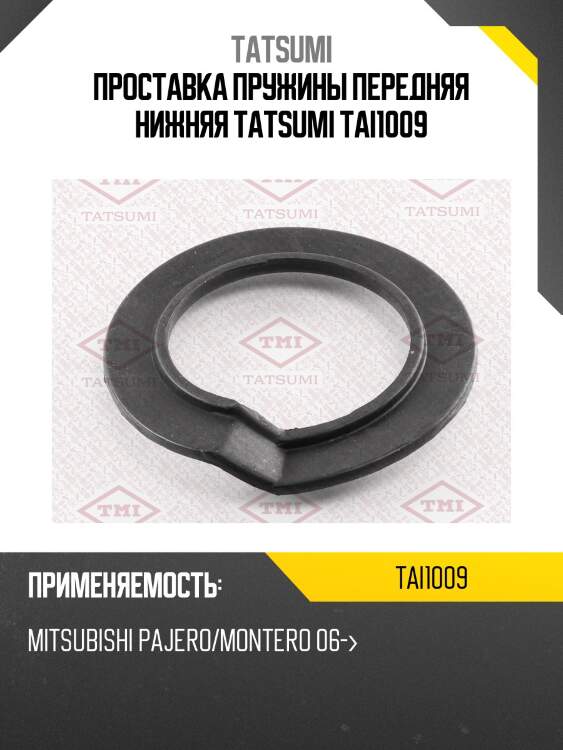 Проставка пружины передняя нижняя tatsumi tai1009