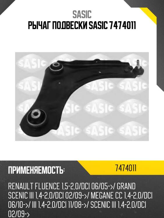 Рычаг подвески sasic 7474011