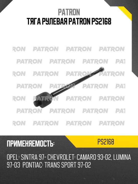 Тяга рулевая patron ps2168