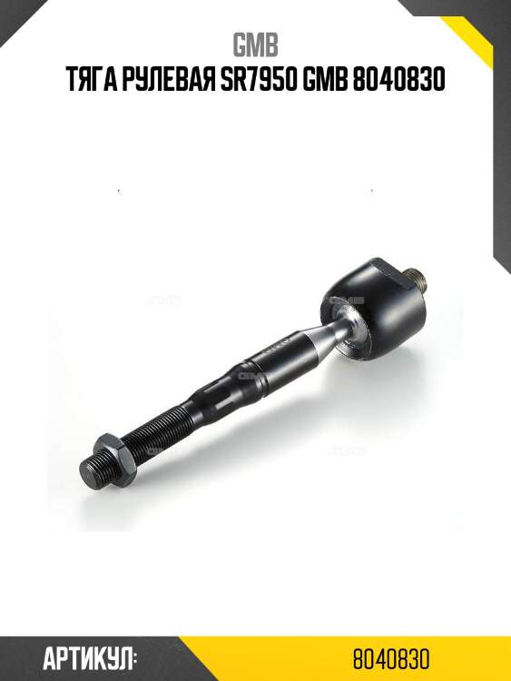 Тяга рулевая sr7950