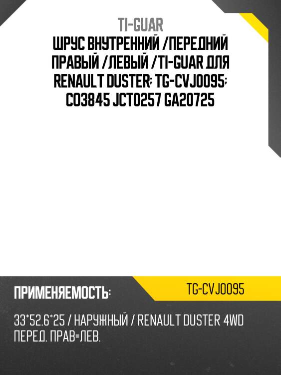 Шрус внутренний /передний правый /левый /ti-guar для renault duster  tg-cvj0095  co3845 jct0257 ga20725