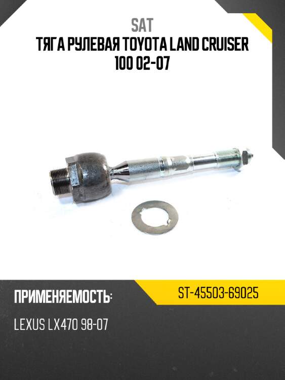 Тяга рулевая toyota land cruiser 100 02-07 sat st-45503-69025