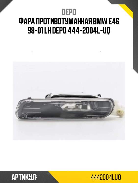 Фара противотуманная bmw e46 98-01 lh depo 444-2004l-uq